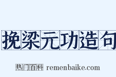 挽梁元功造句是什么意思的图片